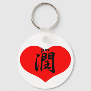 潤 jun keychain