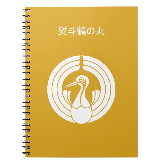 熨斗鶴の丸 NOTEBOOK (Front)