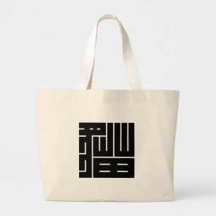 猫の角字 LARGE TOTE BAG