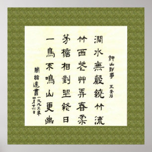 王 安 石 , 钟 山 即 事 , Chinese Calligraphy Poster