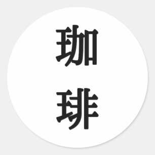 珈琲 Japanese Symbol For Coffee - Black Writing Classic Round Sticker