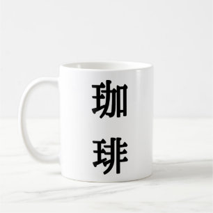 珈琲 Japanese Symbol For Coffee - Black Writing Mug