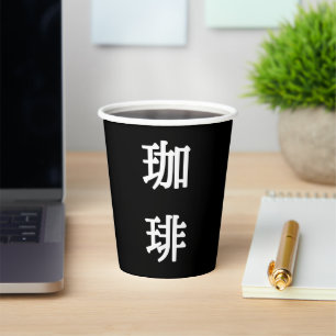 珈琲 Japanese Symbol For Coffee -  White Writing Paper Cups