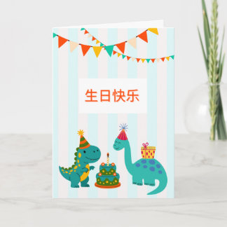  生日快乐 可爱恐龙男孩生日卡 | Cute Dinosaur Birthday Boy Card