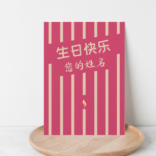 生日快乐 chinese birthday greeting card