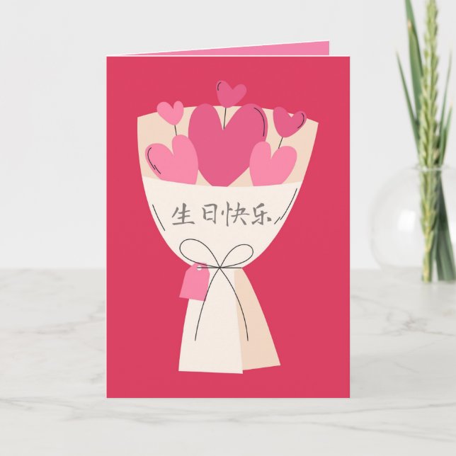 生 日 快 卡, Carte d'anniversaire chinoise (Devant)