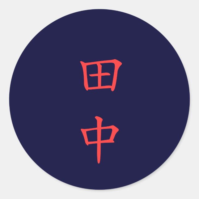 田 中 名 字 Tanaka Nom de famille autocollant (Devant)