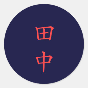 田 中 名 字 Tanaka Nom de famille autocollant