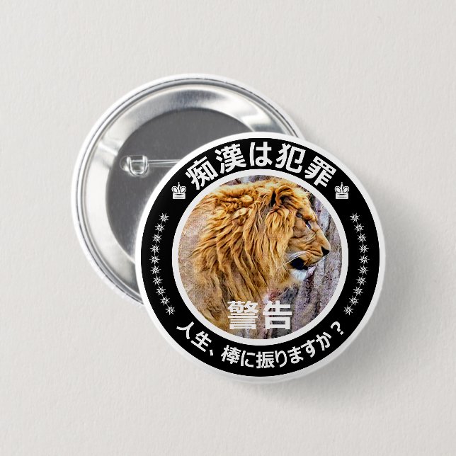 痴漢防止バッジ（日本語版）ライオン 缶バッジ 2 INCH ROUND BUTTON (Front & Back)