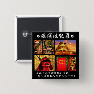 痴漢防止バッジ(日本語版)真田幸 2 INCH SQUARE BUTTON