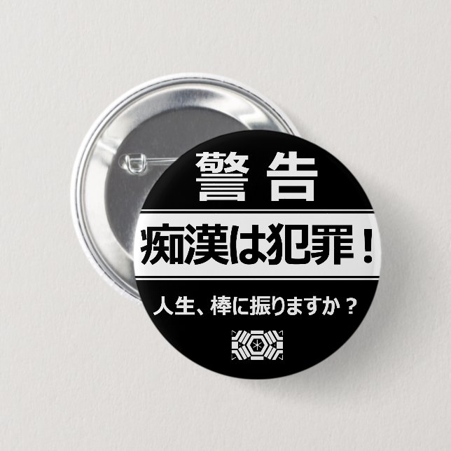 痴漢防止バッジ（日本語版） 缶バッジ 2 INCH ROUND BUTTON (Front & Back)