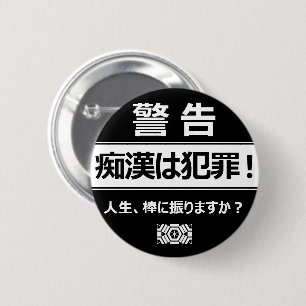 痴漢防止バッジ(日本語版) 缶バッ 2 INCH ROUND BUTTON
