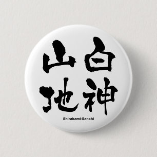 白神山地, Shirakami-Sanchi, Japanese Kanji 2 Inch Round Button
