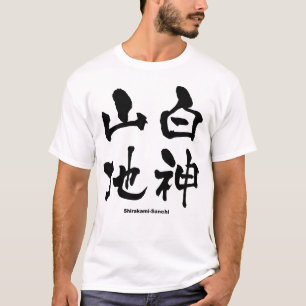 白神山地, Shirakami-Sanchi, Japanese Kanji T-Shirt