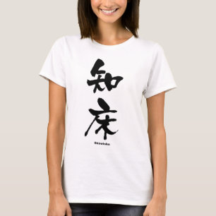 知床, Shiretoko, Japanese Kanji T-Shirt