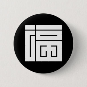 福の角字 2 INCH ROUND BUTTON