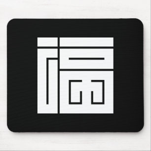 福の角字 MOUSE PAD