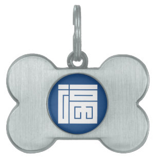 福の角字 PET TAG