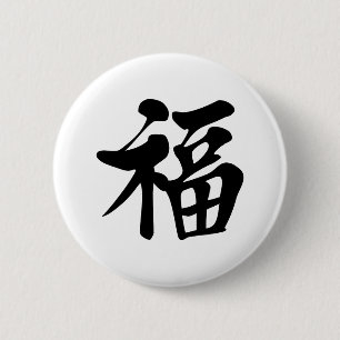 福中文t恤 Blessing 祝福 Grace Good Fortune L 2 Inch Round Button
