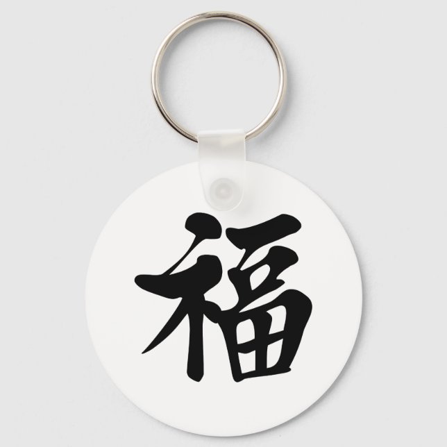 福中文t恤 Blessing 祝福 Grace Good Fortune Luck Prosper Keychain (Front)