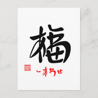 福・しあわせ(印付)ポストカード POSTCARD
