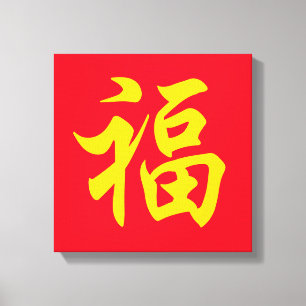 福 Chinese new year Canvas Print