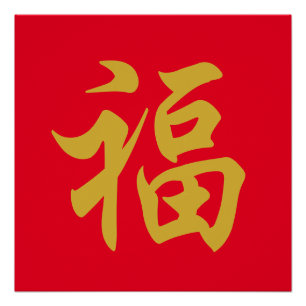 福 Chinese new year Poster