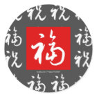 福(Fu) Good-Fortune & Blessings in Chinese
