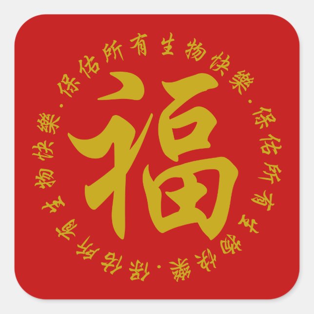 福 - Fu (Happiness) 3 Inch sticker (Large) (Front)
