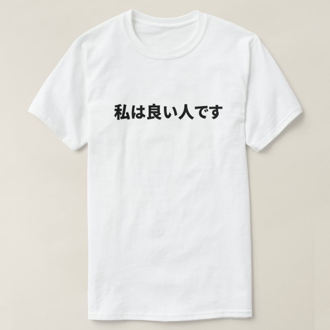 私は良い人ですjapanese style T-Shirt (Design Front)