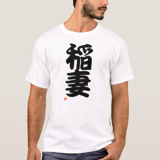稲妻 YOKOZUNA - Sumo grand champion T-Shirt