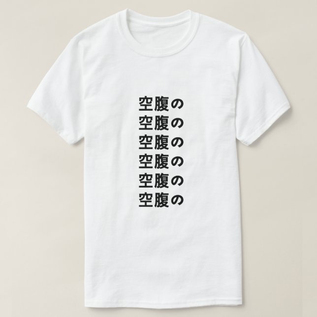 空腹の Hungry in Japanese T-Shirt (Design Front)