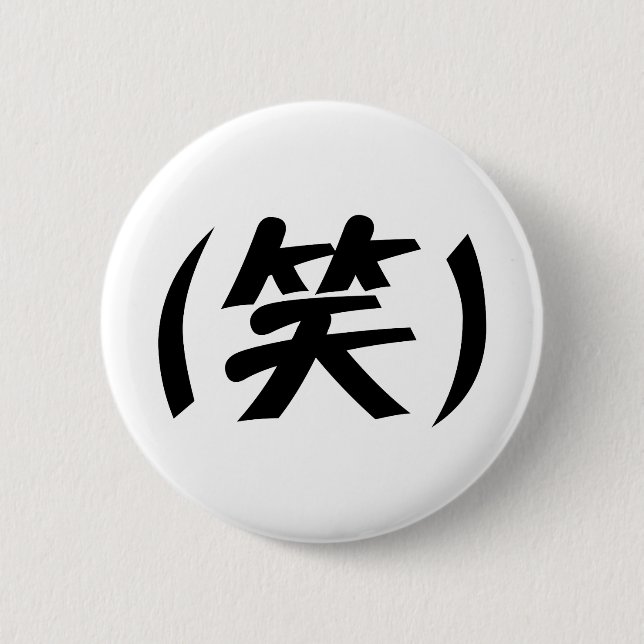 (笑) LOL Japanese Slang 2 Inch Round Button (Front)