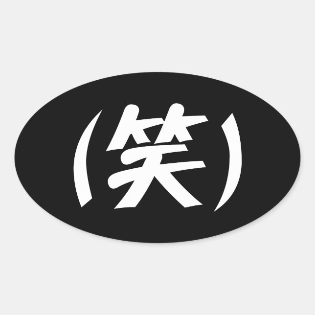 (笑) LOL Japanese Slang Oval Sticker (Front)
