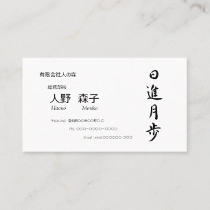 筆文字, kanji, "日進月歩" "rapid progress” business card