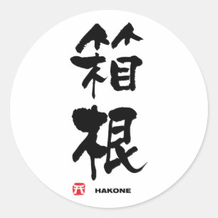 箱根, Hakone Japanese Kanji Classic Round Sticker