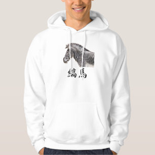 縞馬 HOODIE
