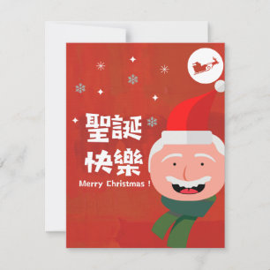 聖誕快樂 (Merry Christmas in Traditional Chine Holiday Card