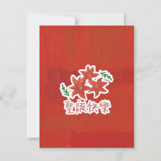聖誕快樂 (Merry Christmas in Traditional Chinese) Holiday Card