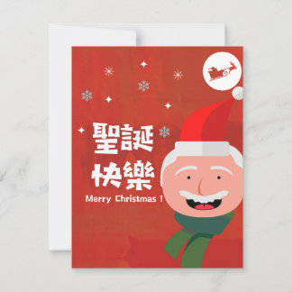 聖誕快樂 (Merry Christmas in Traditional Chinese) Holiday Card