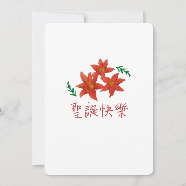 聖誕快樂 (Merry Christmas in Traditional Chinese) Holiday Card (Front)