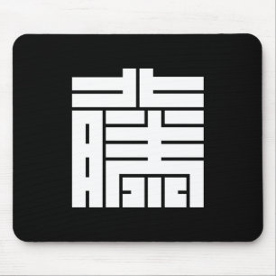 藤（とう）の角字 MOUSE PAD