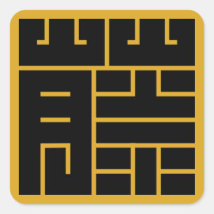 藤（ふじ）の角字 SQUARE STICKER