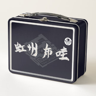 虹州布哇 METAL LUNCH BOX