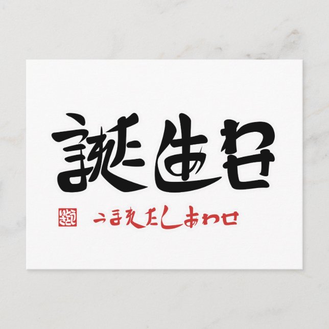 誕生日・うまれたしあわせ POSTCARD (Front)