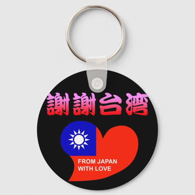 謝謝台湾 KEYCHAIN (Front)