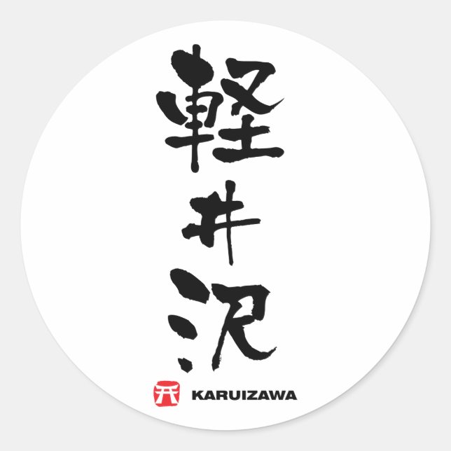 軽井沢, Karuizawa Japanese Kanji Classic Round Sticker (Front)