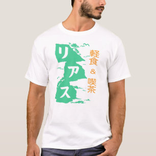 軽食＆喫茶 リアス Tシャツ T-Shirt