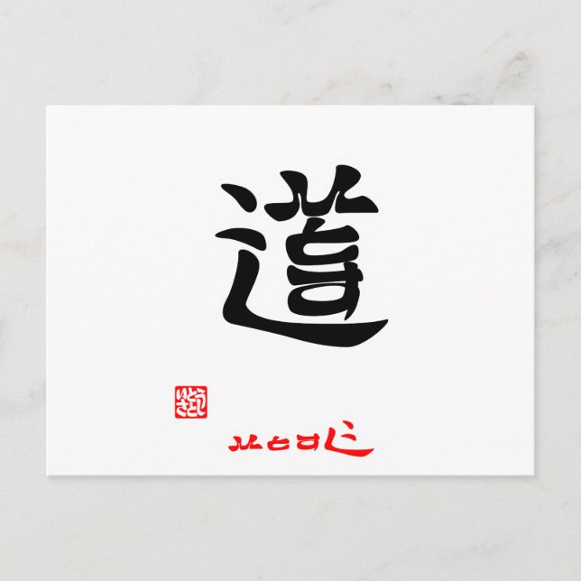 道・ひとすじ（印付） POSTCARD (Front)