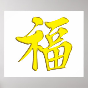 金黄黃福中文t恤 Yellow Gold Golden Blessing Poster